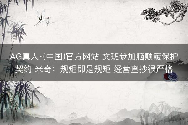 AG真人·(中国)官方网站 文班参加脑颠簸保护契约 米奇:规矩即是规矩 经营查抄很严格