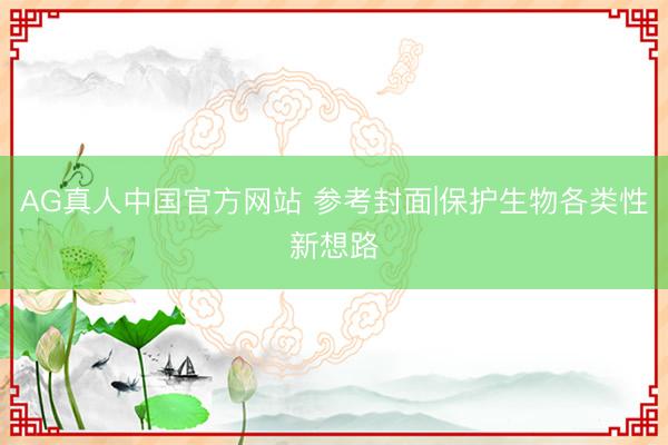 AG真人中国官方网站 参考封面|保护生物各类性新想路