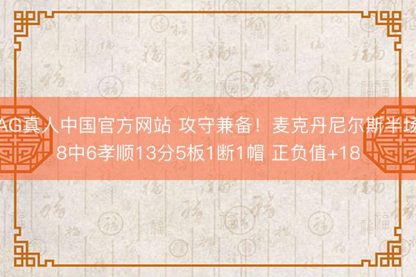 AG真人中国官方网站 攻守兼备!麦克丹尼尔斯半场8中6孝顺13分5板1断1帽 正负值+18