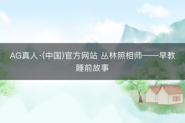 AG真人·(中国)官方网站 丛林照相师——早教睡前故事