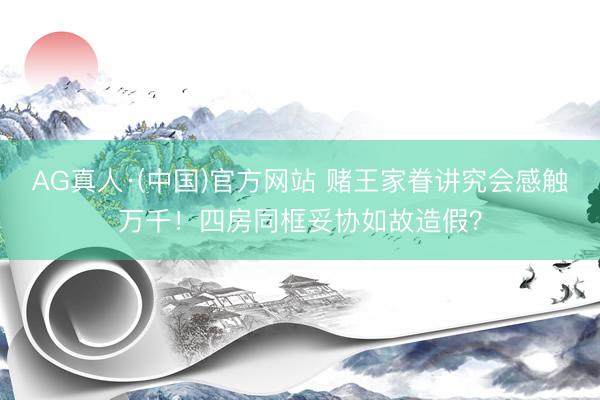 AG真人·(中国)官方网站 赌王家眷讲究会感触万千!四房同框妥协如故造假?